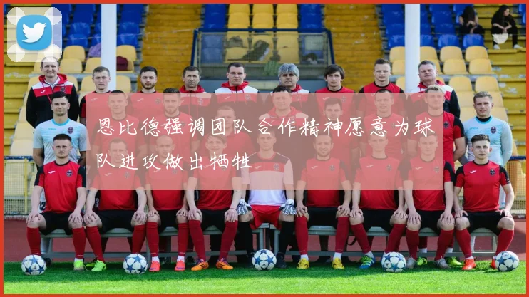 恩比德强调团队合作精神愿意为球队进攻做出牺牲