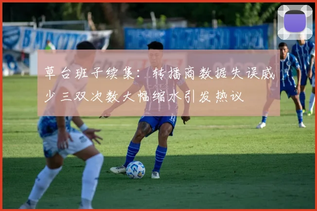 草台班子续集：转播商数据失误威少三双次数大幅缩水引发热议