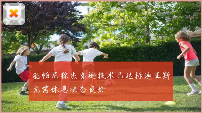 孔帕尼称杰克逊技术已达标迪亚斯无需休息状态良好