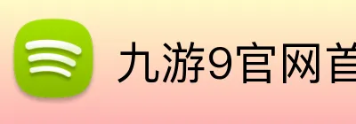 九游9官网首页登录 logo